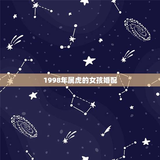 1998年属虎的女孩婚配，1986年属虎的女人和|985年属牛的男人能
