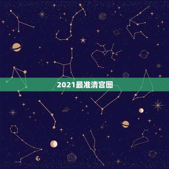 2021最准清宫图,清宫图真的很准吗? 2021最准清宫图,清宫图真的很准吗?