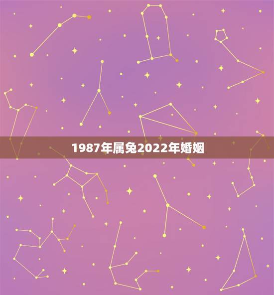 1987年属兔2022年婚姻，87年属兔34岁会离婚吗