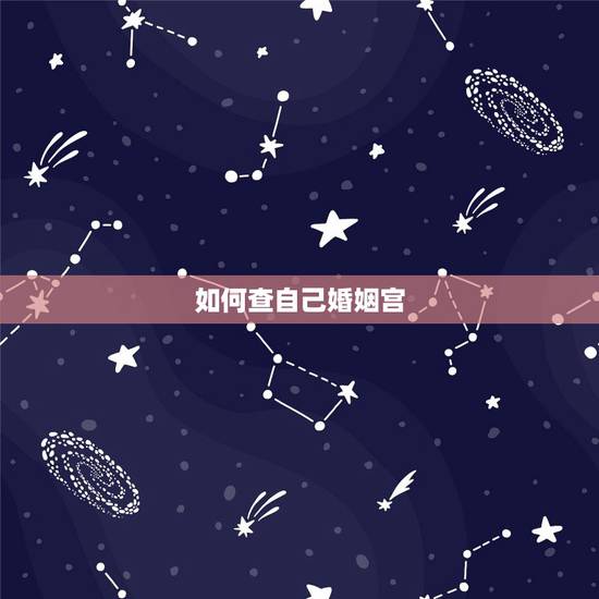 如何查自己婚姻宫,怎么看夫妻宫 如何查自己婚姻宫,怎么看夫妻宫