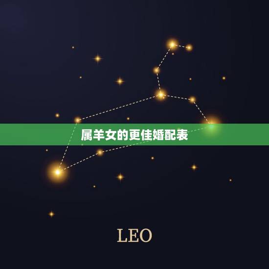 属羊女的更佳婚配表，属羊女的性格和脾气