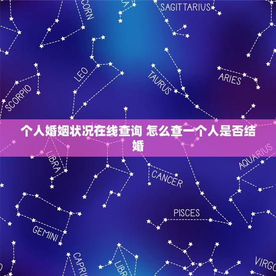 个人婚姻状况在线查询 怎么查一个人是否结婚