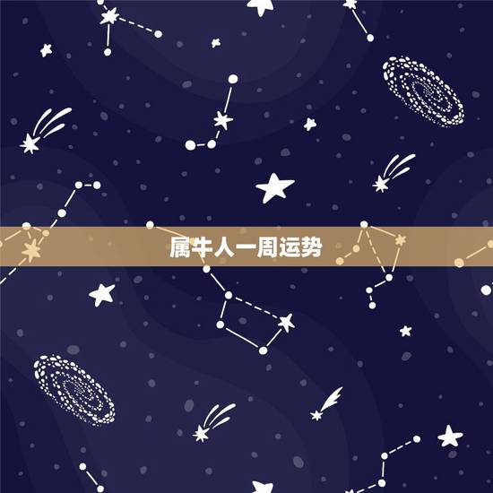 属牛人一周运势,属牛人运势如何? 属牛人一周运势,属牛人运势如何?