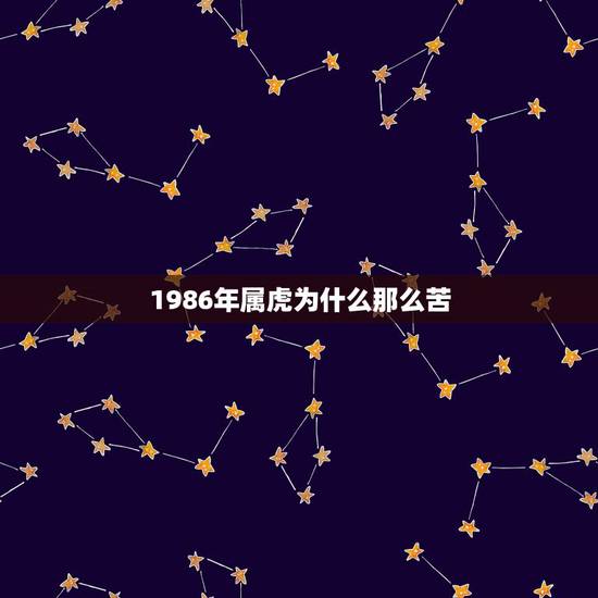 1986年属虎为什么那么苦，86年属虎的你们今年过的如何，为何我去如此
