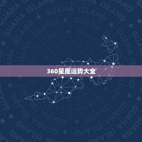 360星座运势大全，星座运势