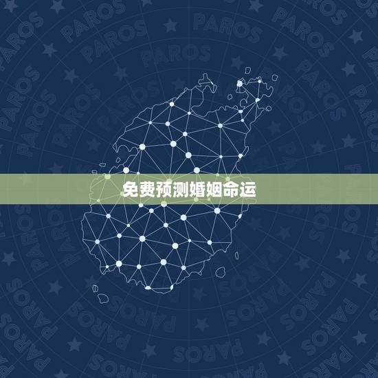 免费预测婚姻命运,免费算婚姻最准的 免费预测婚姻命运,免费算婚姻最准的