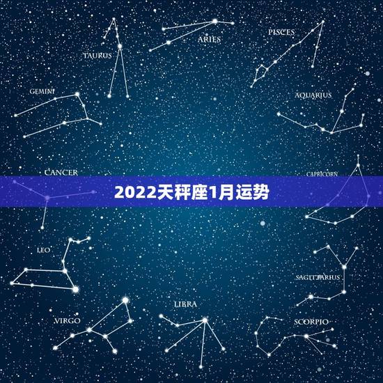 2022天秤座1月运势，天秤座今年的运势如何