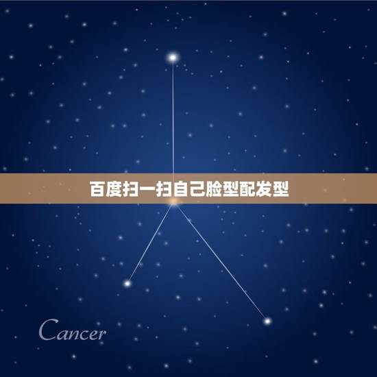 百度扫一扫自己脸型配发型,扫一扫什么脸型配什么发型? 百度扫一扫自己脸型配发型,扫一扫什么脸型配什么发型?