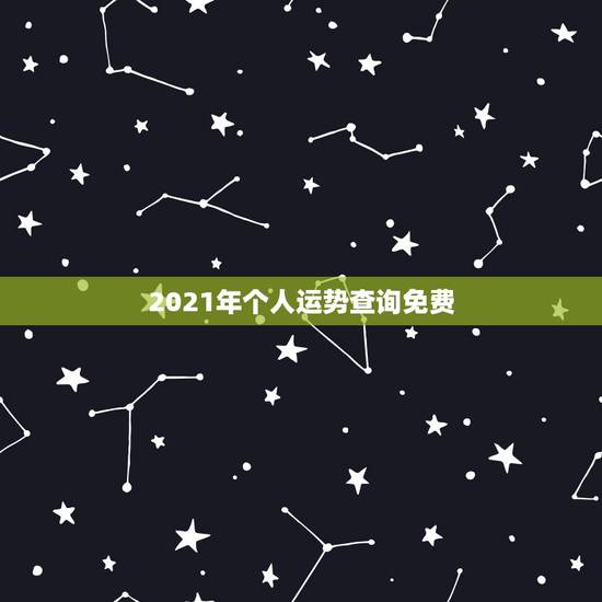 2021年个人运势查询免费,运势测算2021年免费查询冯世荣202Ⅰ年 2021年个人运势查询免费,运势测算2021年免费查询冯世荣202Ⅰ年