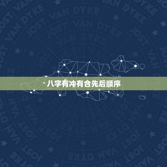 八字有冲有合先后顺序,若八字中,刑冲合害同时 八字有冲有合先后顺序,若八字中,刑冲合害同时