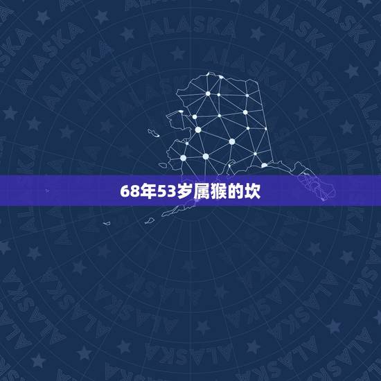 68年53岁属猴的坎,67年羊人2022 年运程 68年53岁属猴的坎,67年羊人2022 年运程