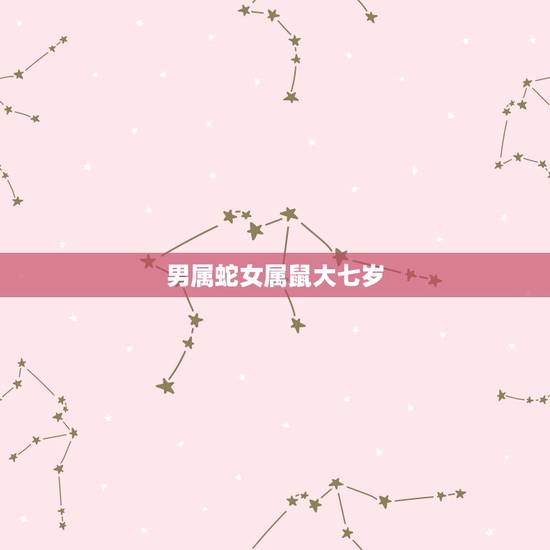 男属蛇女属鼠大七岁,84年属鼠37岁有一灾2022 男属蛇女属鼠大七岁,84年属鼠37岁有一灾2022