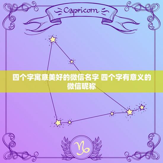 四个字寓意美好的微信名字 四个字有意义的微信昵称 四个字寓意美好的微信名字 四个字有意义的微信昵称