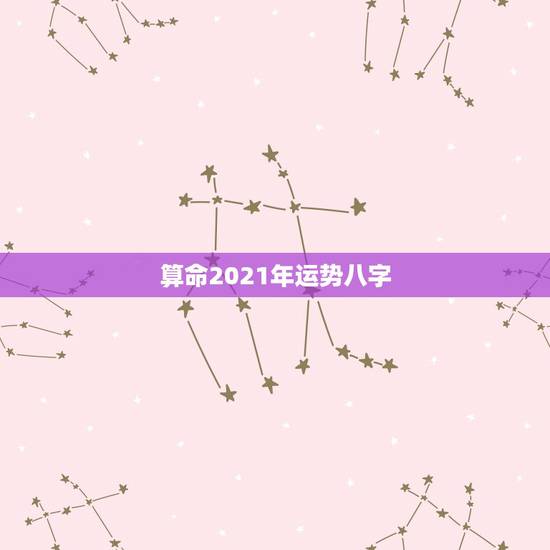 算命2021年运势八字，现在八字看2021年运势，一般找哪位老师比较好