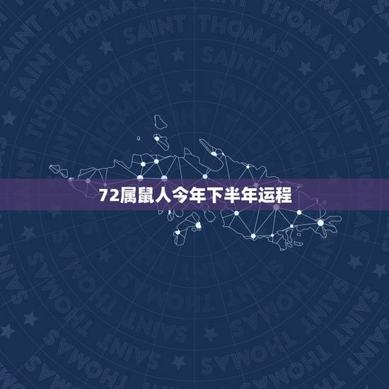 72属鼠人今年下半年运程，1972年属鼠的人近十年各月运程