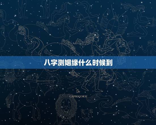 八字测姻缘什么时候到，如何通过八字测算自己的姻缘何时到来