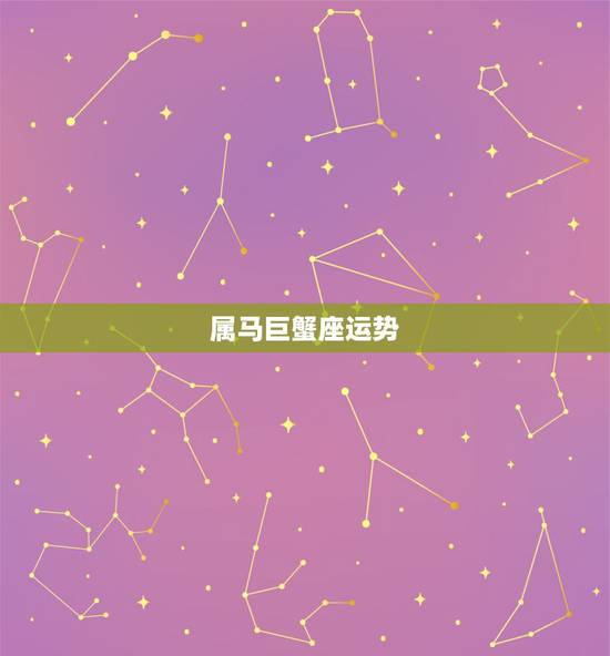 属马巨蟹座运势，1990属马的 巨蟹座2012运势