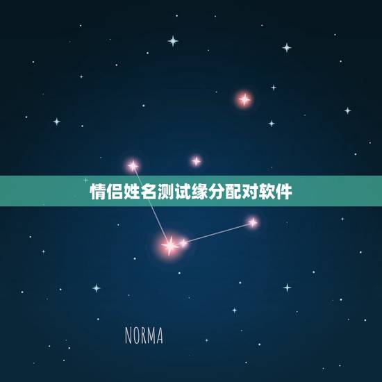 情侣姓名测试缘分配对软件,情侣姓名配对测试哪儿有 情侣姓名测试缘分配对软件,情侣姓名配对测试哪儿有