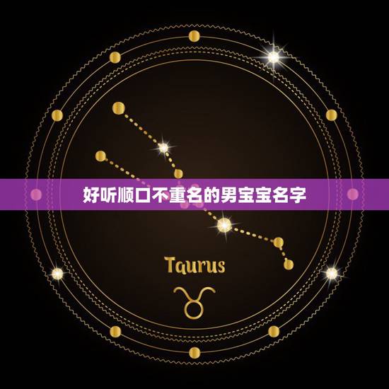 好听顺口不重名的男宝宝名字,请帮忙取一下男孩子名字,黄什么泽好听不要重 好听顺口不重名的男宝宝名字,请帮忙取一下男孩子名字,黄什么泽好听不要重