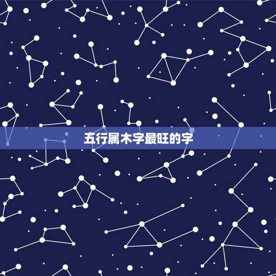 五行属木字最旺的字 五行木字最旺的字 五行属木字最旺的字 五行木字最旺的字