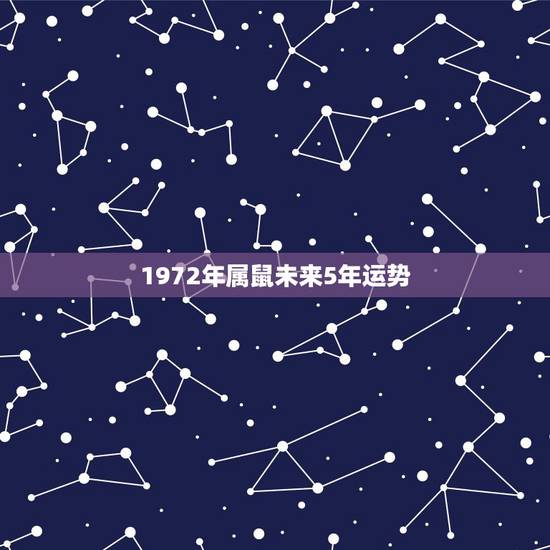1972年属鼠未来5年运势,1972年属鼠的财运怎么样? 1972年属鼠未来5年运势,1972年属鼠的财运怎么样?