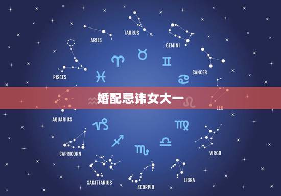 婚配忌讳女大一，婚配忌讳女大一
