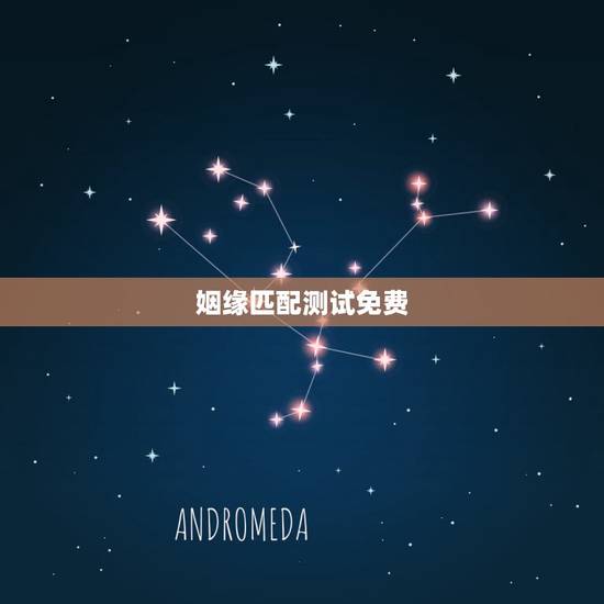 姻缘匹配测试免费,测婚姻配对测试,姓名姻缘配对测试命理好不好 姻缘匹配测试免费,测婚姻配对测试,姓名姻缘配对测试命理好不好