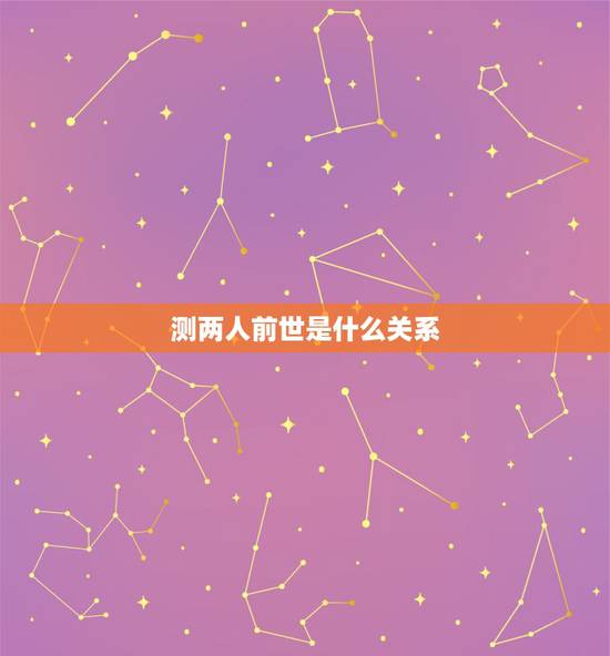 测两人前世是什么关系,怎么判定跟一个人前世是不是有渊源 测两人前世是什么关系,怎么判定跟一个人前世是不是有渊源