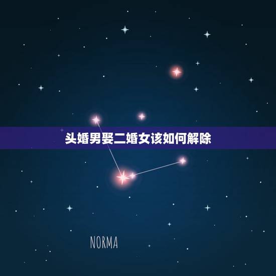 头婚男娶二婚女该如何解除，头婚男找有孩子的二婚女要注意什么
