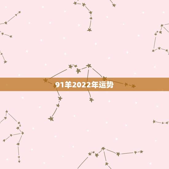 91羊2022年运势,91年属羊2021年运势 91羊2022年运势,91年属羊2021年运势