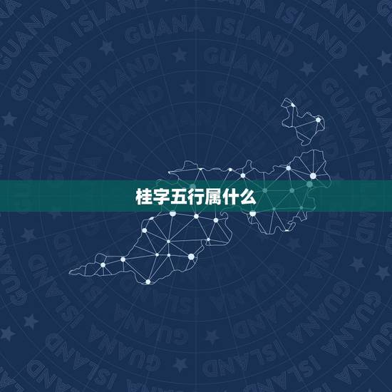 桂字五行属什么,声律启蒙 全文 桂字五行属什么,声律启蒙 全文