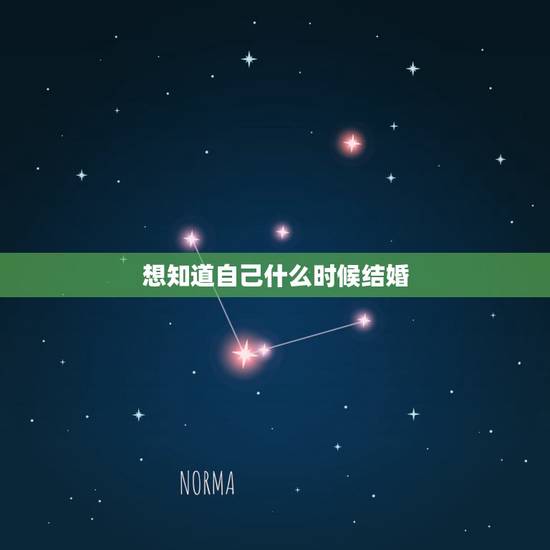 想知道自己什么时候结婚,想知道自己何时结婚何时有对象 想知道自己什么时候结婚,想知道自己何时结婚何时有对象