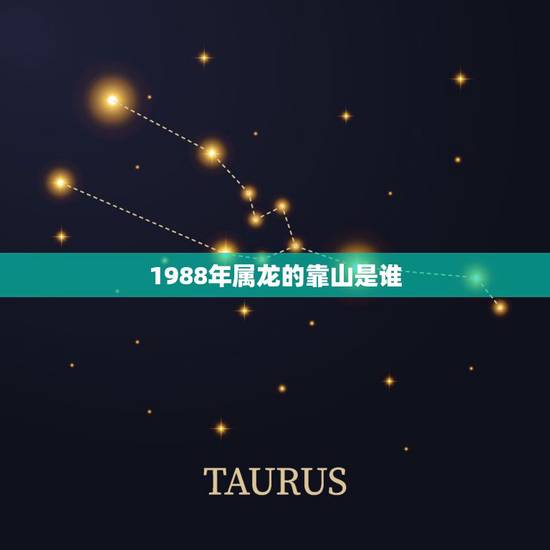1988年属龙的靠山是谁，注定一辈子纠缠的生肖