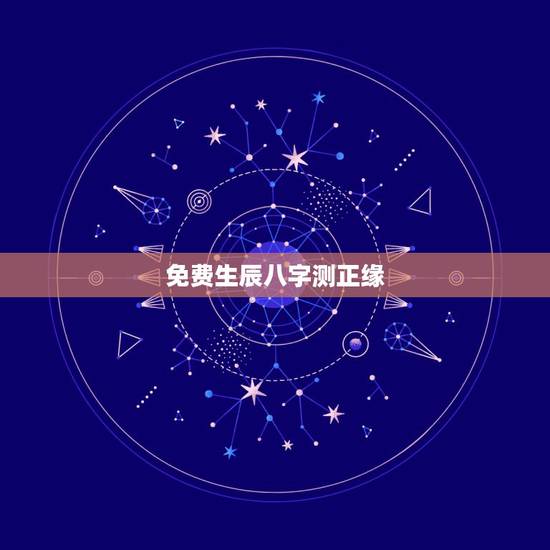 免费生辰八字测正缘,免费生辰八字算姻缘 免费生辰八字测正缘,免费生辰八字算姻缘