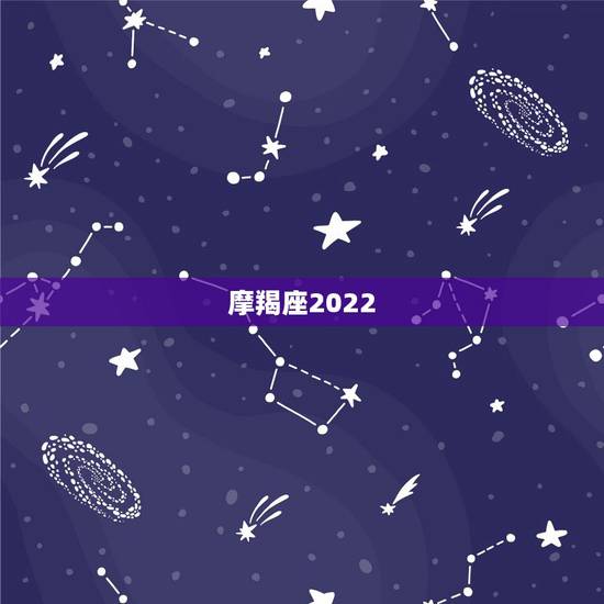 摩羯座2022.6.10运势，唐立淇2021年摩羯座全年运势详解