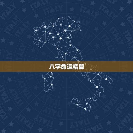 八字命运精算,命运八字 八字命运精算,命运八字