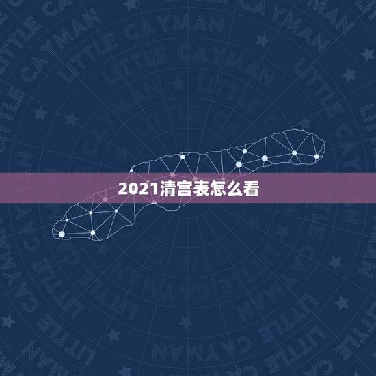 2021清宫表怎么看，清宫图2021年生男生女表怎么算