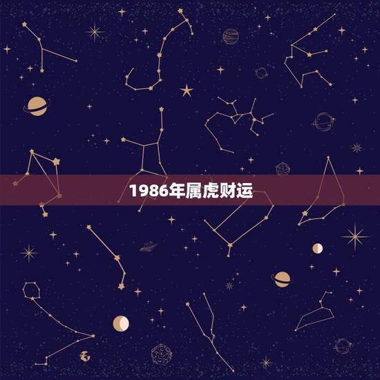 1986年属虎财运，1986年属虎的男的今年财运怎么样