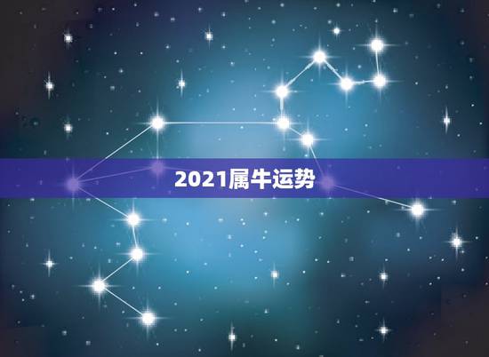 2021属牛运势，属牛的今年运势2021