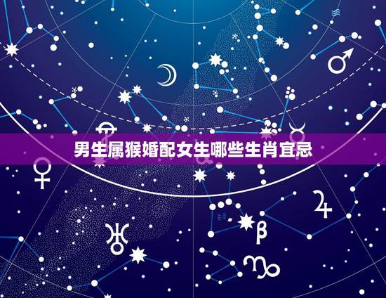男生属猴婚配女生哪些生肖宜忌,1992年属猴女和什么属相相配? 男生属猴婚配女生哪些生肖宜忌,1992年属猴女和什么属相相配?