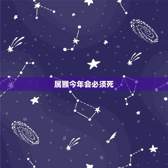 属猴今年会必须死，2022 属猴女要注意什么