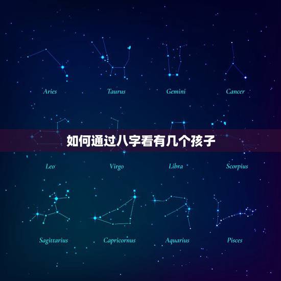 如何通过八字看有几个孩子,八字看我命里有几个儿子几个女儿 如何通过八字看有几个孩子,八字看我命里有几个儿子几个女儿