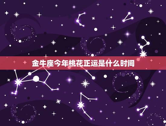 金牛座今年桃花正运是什么时间