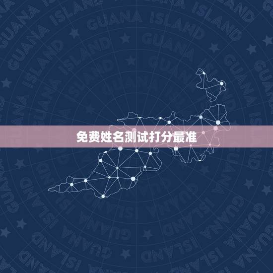免费姓名测试打分最准,夏姓牛宝宝男孩名字大全 免费姓名测试打分最准,夏姓牛宝宝男孩名字大全