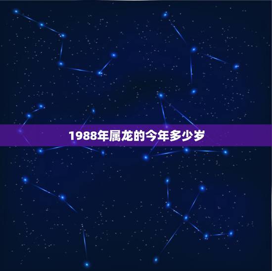1988年属龙的今年多少岁，属龙的今年虚岁多大