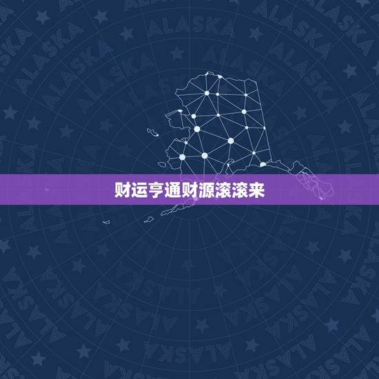 财运亨通财源滚滚来 财运亨通财源滚滚来