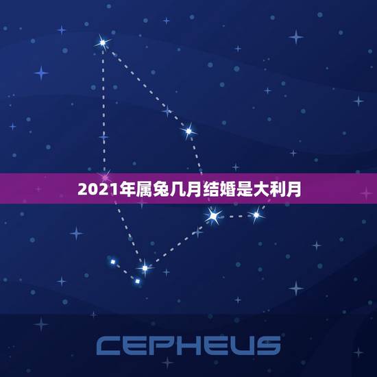 2021年属兔几月结婚是大利月，2021年属兔几月结婚是大利月