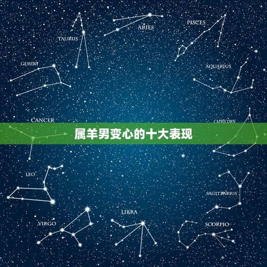 属羊男变心的十大表现，属羊男追求女人的方式