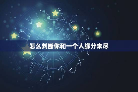 怎么判断你和一个人缘分未尽,两人分手了缘分未尽什么表现 怎么判断你和一个人缘分未尽,两人分手了缘分未尽什么表现