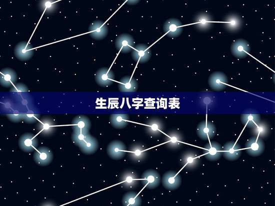 生辰八字查询表,生辰八字查询 生辰八字查询表,生辰八字查询